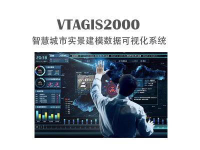 VTAGIS2000 智慧城市实景三维建模与实时数据可视化